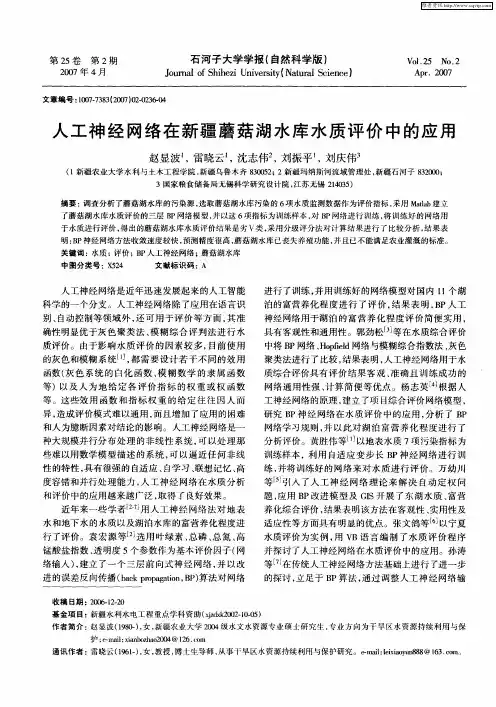 人工神经网络在新疆蘑菇湖水库水质评价中的应用