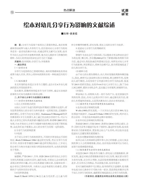 绘本对幼儿分享行为影响的文献综述