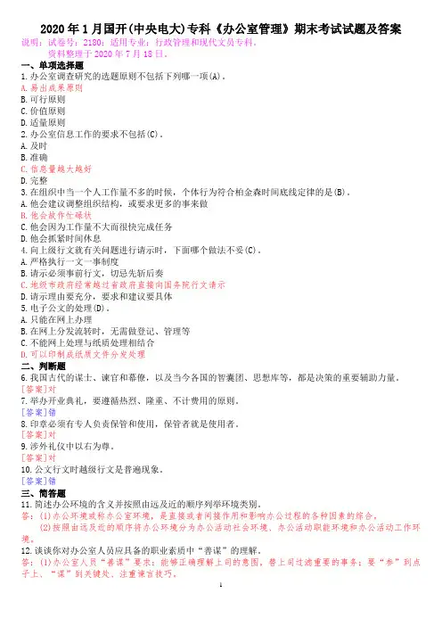 2020年1月国开(中央电大)专科《办公室管理》期末考试试题及答案