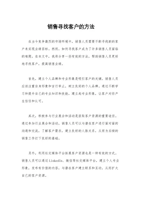 销售寻找客户的方法
