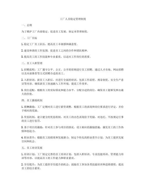工厂人员稳定管理制度