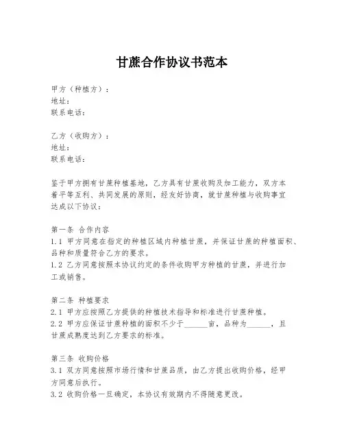 甘蔗合作协议书范本