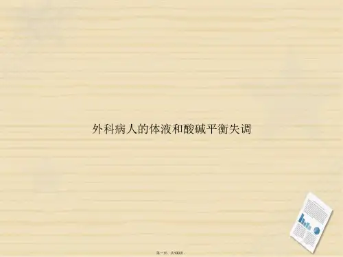 外科病人的体液和酸碱平衡失调讲课文档