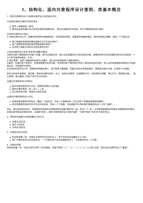 1、结构化、面向对象程序设计差别、类基本概念