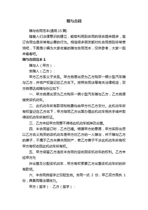 赠与合同范本（通用15篇）