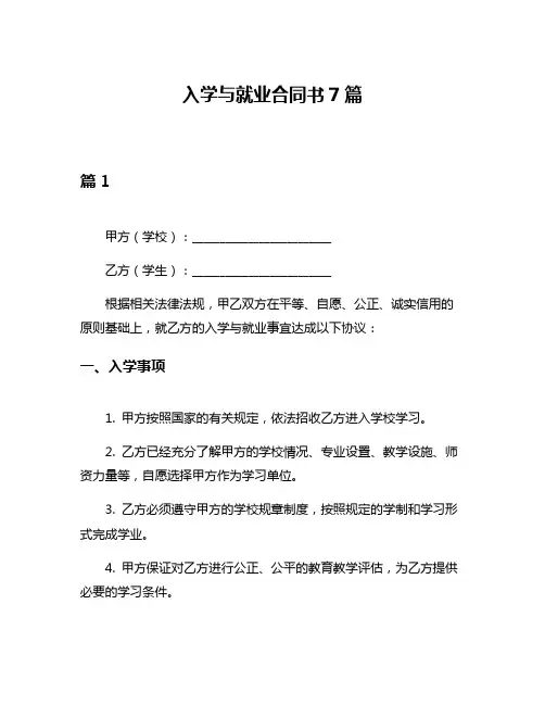 入学与就业合同书7篇
