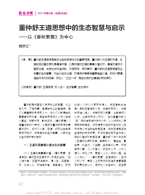 董仲舒王道思想中的生态智慧与启示——以《春秋繁露》为中心
