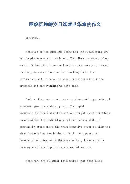 围绕忆峥嵘岁月颂盛世华章的作文