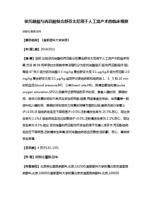 依托咪酯与丙泊酚复合舒芬太尼用于人工流产术的临床观察