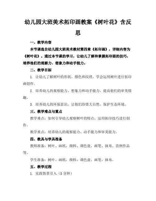 幼儿园大班美术拓印画教案《树叶花》含反思