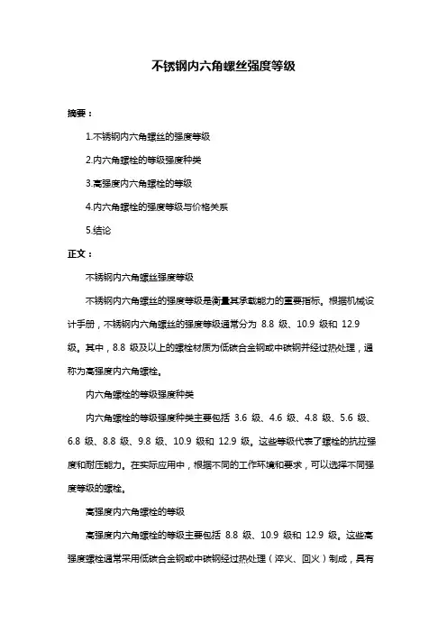 不锈钢内六角螺丝强度等级
