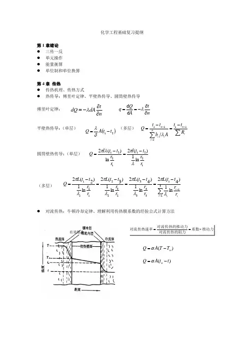 化学工程基础复习提纲