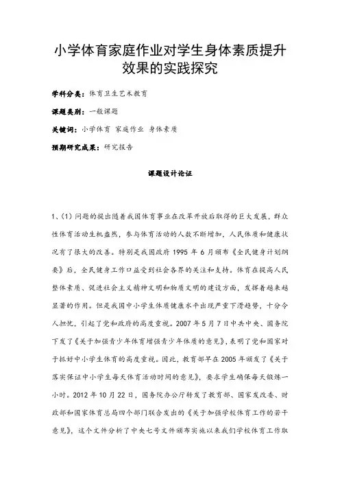 体育卫生艺术教育课题：小学体育家庭作业对学生身体素质提升效果的实践探究