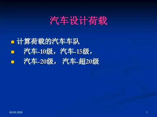 汽车设计荷载汇总