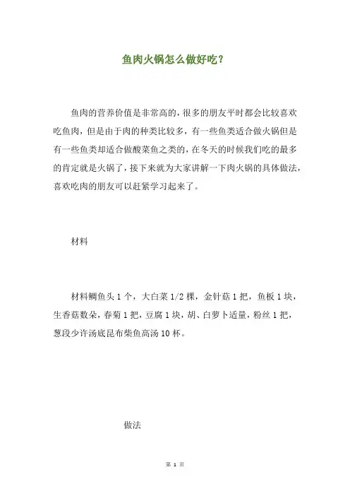 鱼肉火锅怎么做好吃？