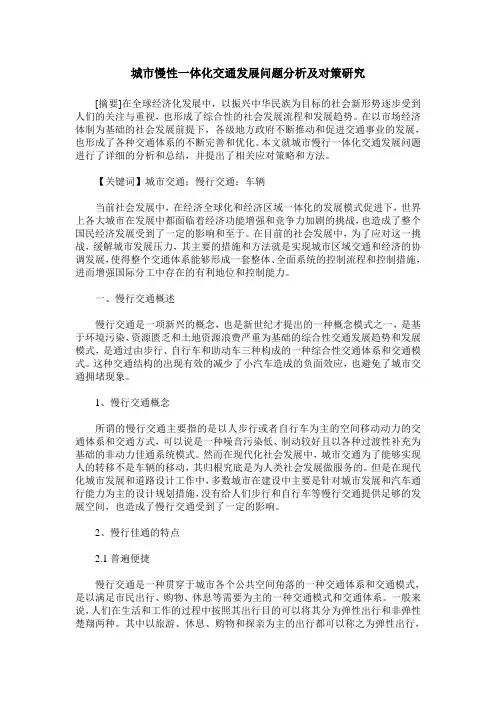 城市慢性一体化交通发展问题分析及对策研究