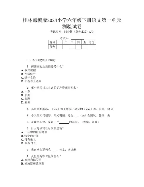 桂林部编版2024小学六年级下册第十一次语文第一单元测验试卷