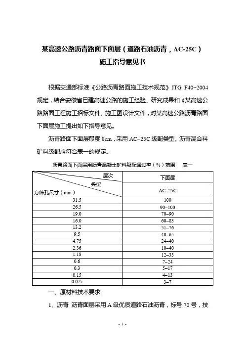 某高速公路沥青路面下面层(道路石油沥青,AC-25C)施工指导意见书
