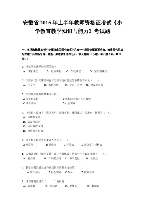 安徽省2015年上半年教师资格证考试《小学教育教学知识与能力》考试题