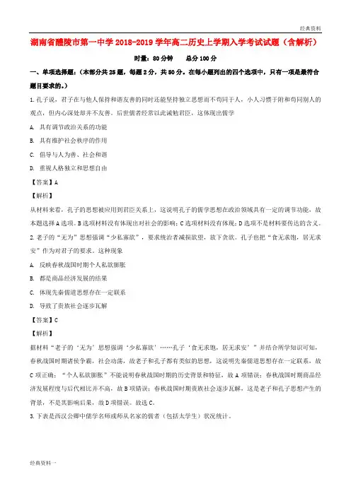 湖南省醴陵市第一中学2018-2019学年高二历史上学期入学考试试题(含解析)