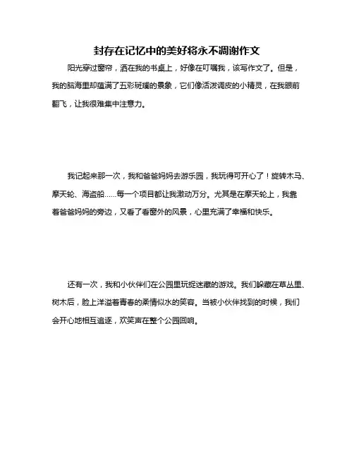 封存在记忆中的美好将永不凋谢作文