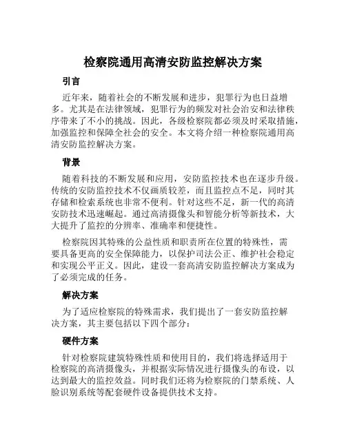检察院通用高清安防监控解决方案范文