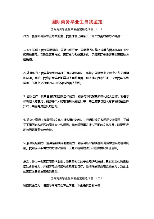 国际商务毕业生自我鉴定3篇