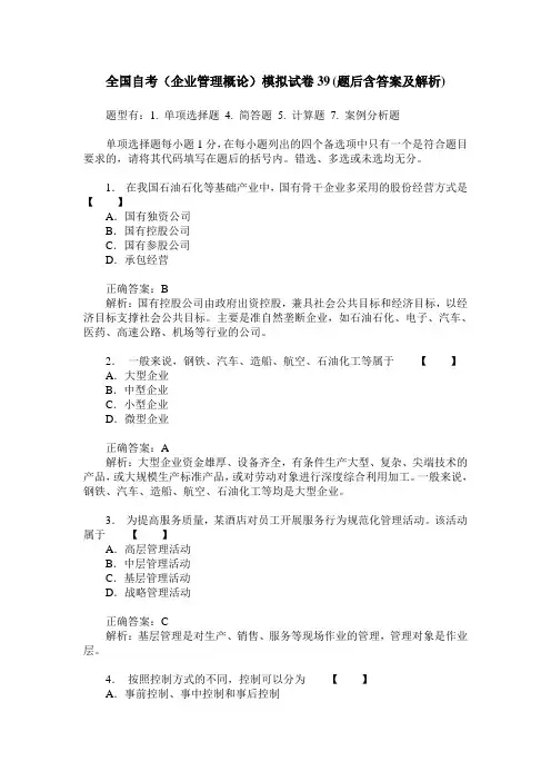 全国自考(企业管理概论)模拟试卷39(题后含答案及解析)