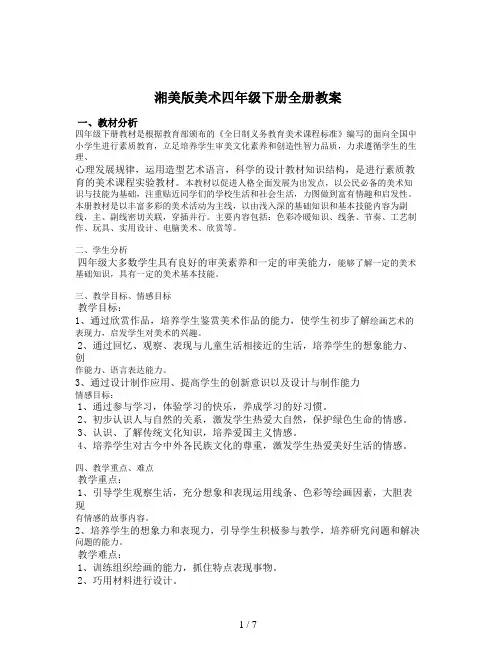 湘美版美术四年级下册全册教案