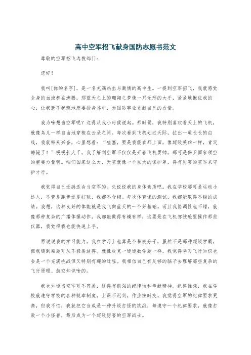 高中空军招飞献身国防志愿书范文