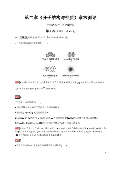 2020学年度人教版高中化学选修三第二章《分子结构与性质》章末测评(含解析)