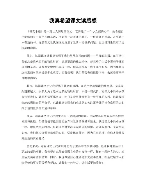 我真希望课文读后感