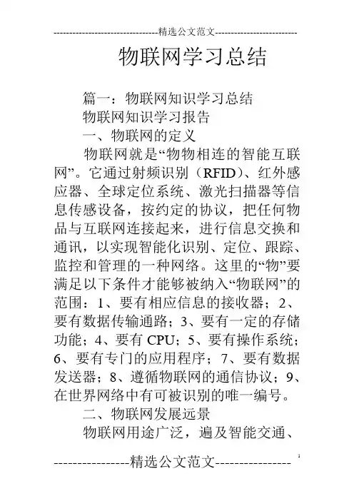 物联网学习总结