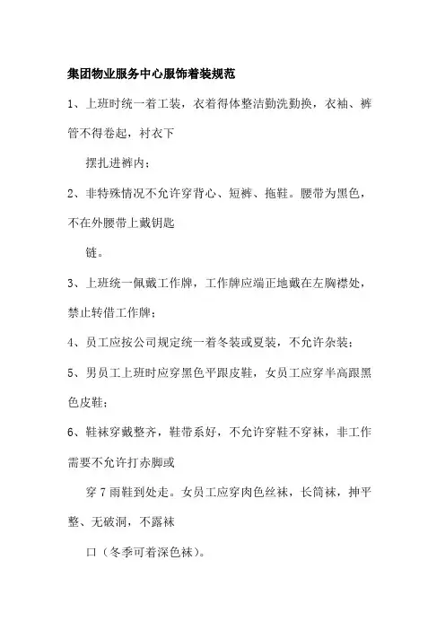 集团物业服务中心服饰着装规范