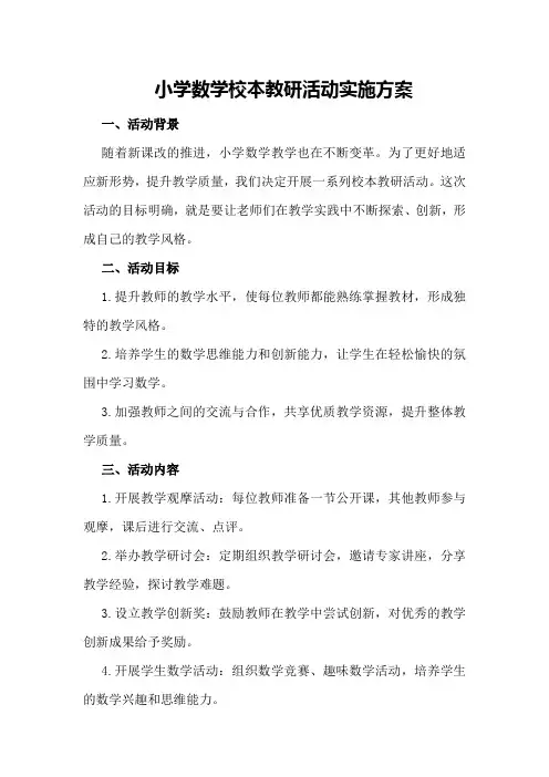 小学数学校本教研活动实施方案
