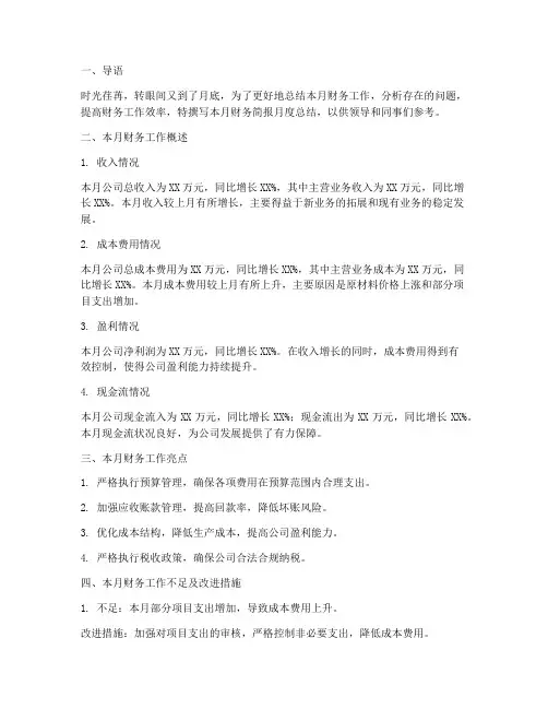 财务简报月度总结范文