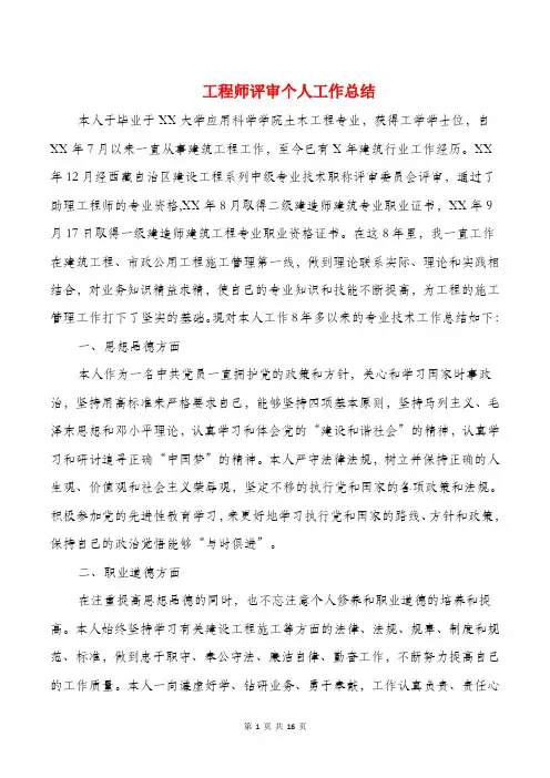 评工程师工作总结与职称总结