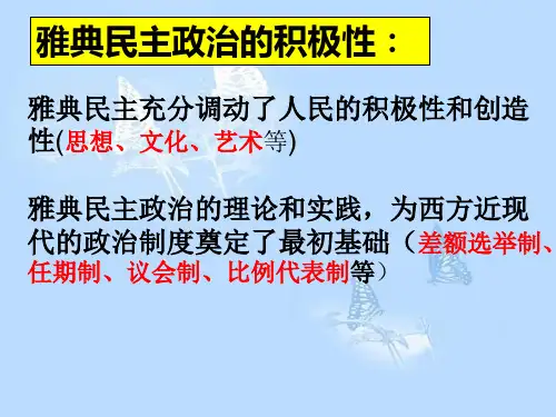 雅典的奴隶主民主政治(部分内容)