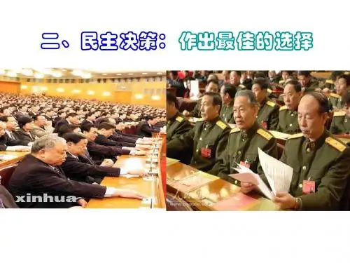 高一政治课件：2.2高一政治《民主决策：作出最佳的选择》