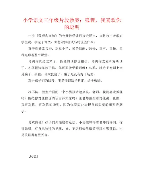 小学语文三年级片段教案：狐狸,我喜欢你的聪明