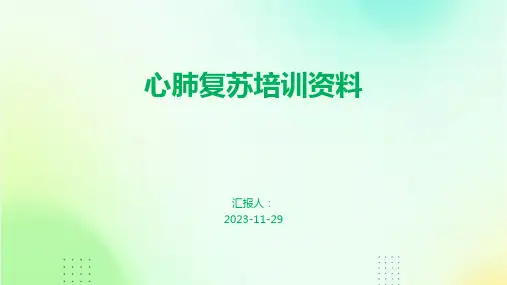 心肺复苏培训资料