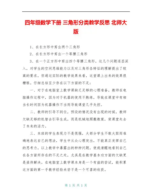 四年级数学下册 三角形分类教学反思 北师大版