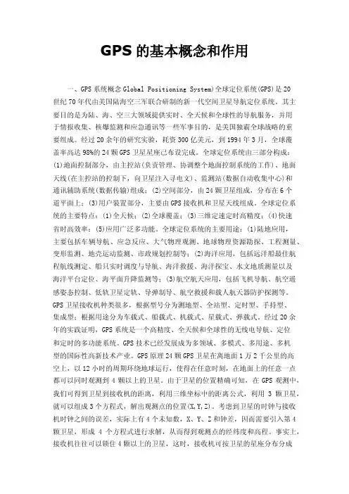 GPS的基本概念和作用