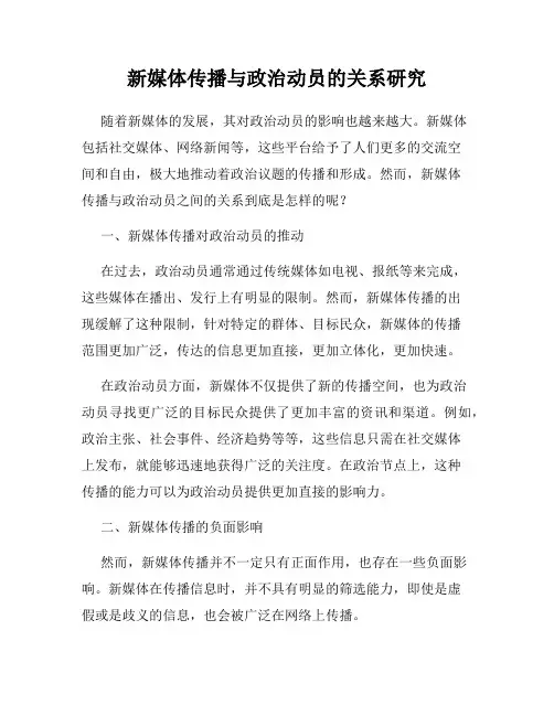新媒体传播与政治动员的关系研究