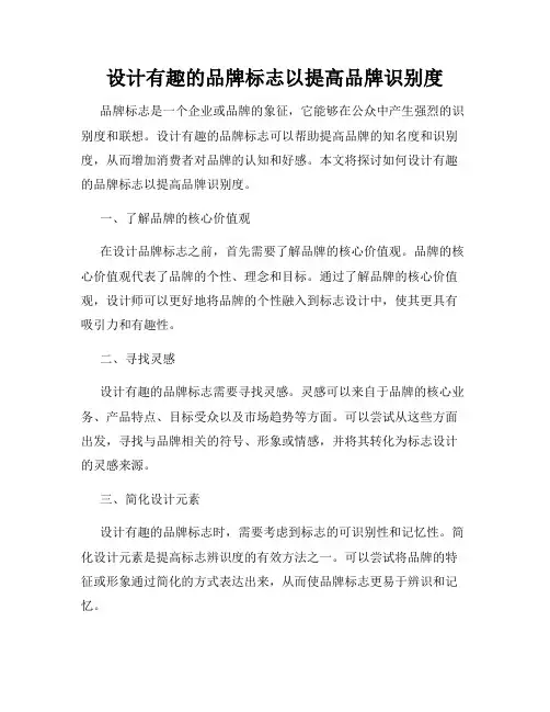 设计有趣的品牌标志以提高品牌识别度