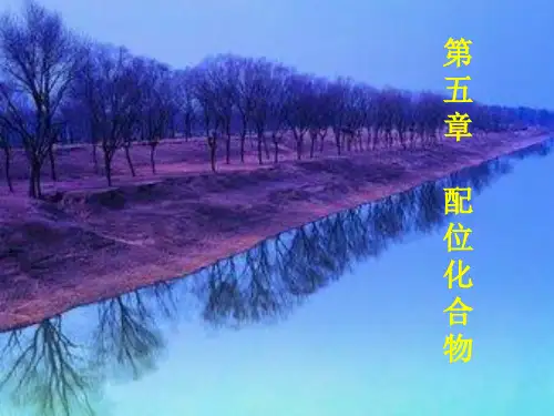 化学课件  5 配位化合物ppt