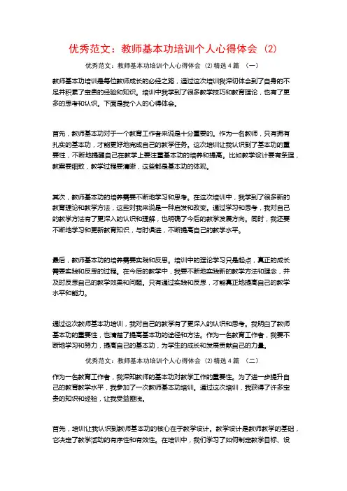 优秀范文：教师基本功培训个人心得体会4篇