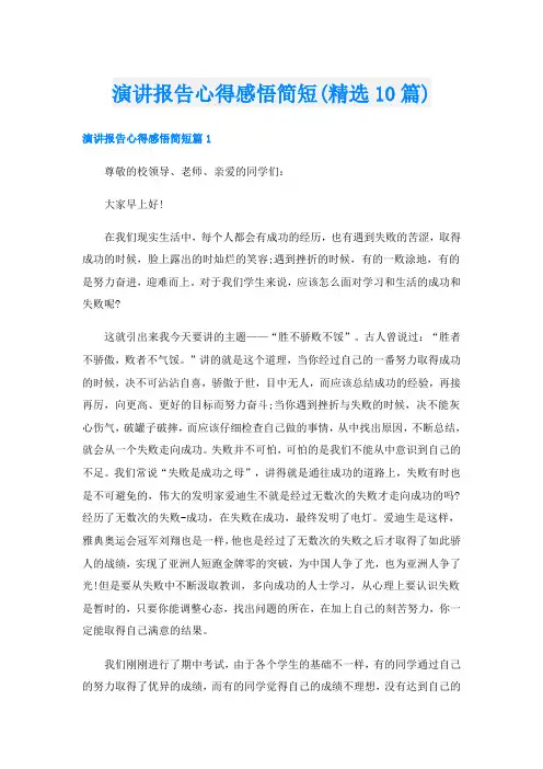 演讲报告心得感悟简短(精选10篇)