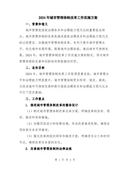 2024年城市管理体制改革工作实施方案