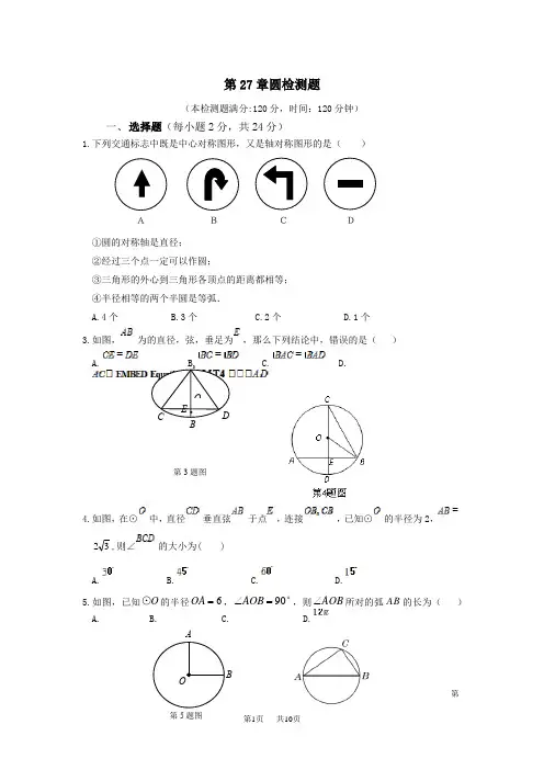 华东师大九年级数学下《第27章圆》检测题含解析